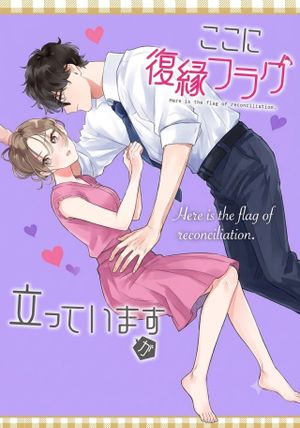 ここに復縁フラグが立っています