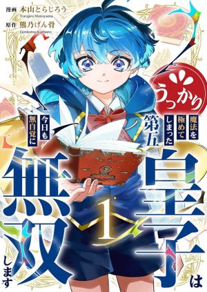 うっかり魔法を極めてしまった第五皇子は今日も無自覚に無双します