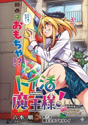 トイ活魔王様