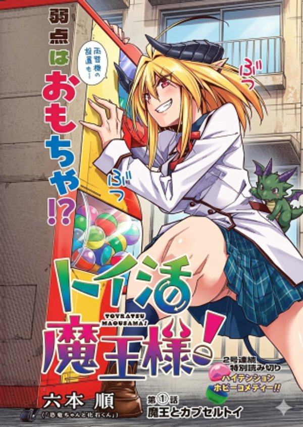トイ活魔王様