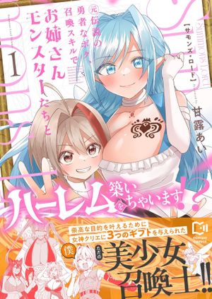 元伝説の勇者なボク、召喚スキルでお姉さんモンスターたちとハーレムを築いちゃいます