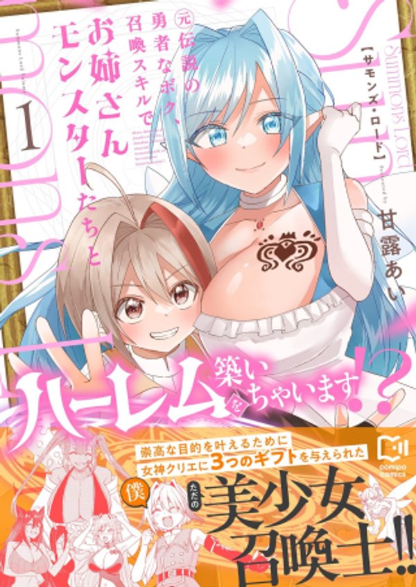 元伝説の勇者なボク、召喚スキルでお姉さんモンスターたちとハーレムを築いちゃいます