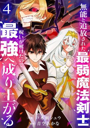 無能と追放された最弱魔法剣士、呪いが解けたので最強へ成り上がる