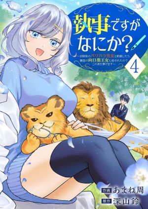 幼馴染のパワハラ皇女と絶縁したら、隣国の向日葵王女に拾われたのでこの身を捧げます