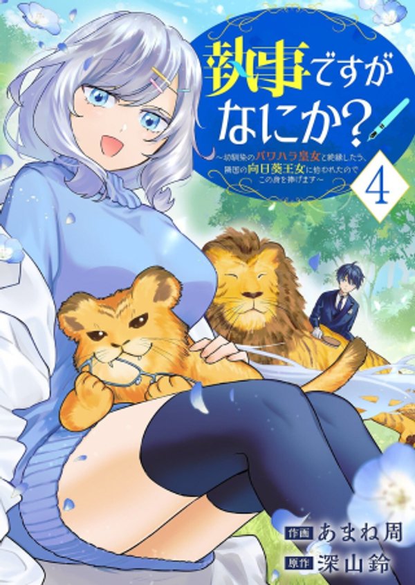 幼馴染のパワハラ皇女と絶縁したら、隣国の向日葵王女に拾われたのでこの身を捧げます