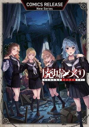 廃墟めぐり ここから先は自己責任です