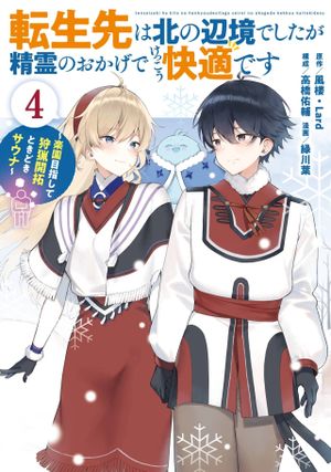 転生先は北の辺境でしたが精霊のおかげでけっこう快適です