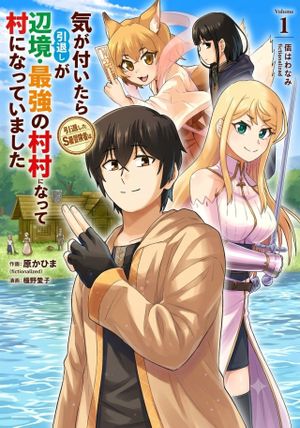 気が付いたら辺境が世界最強の村になっていました