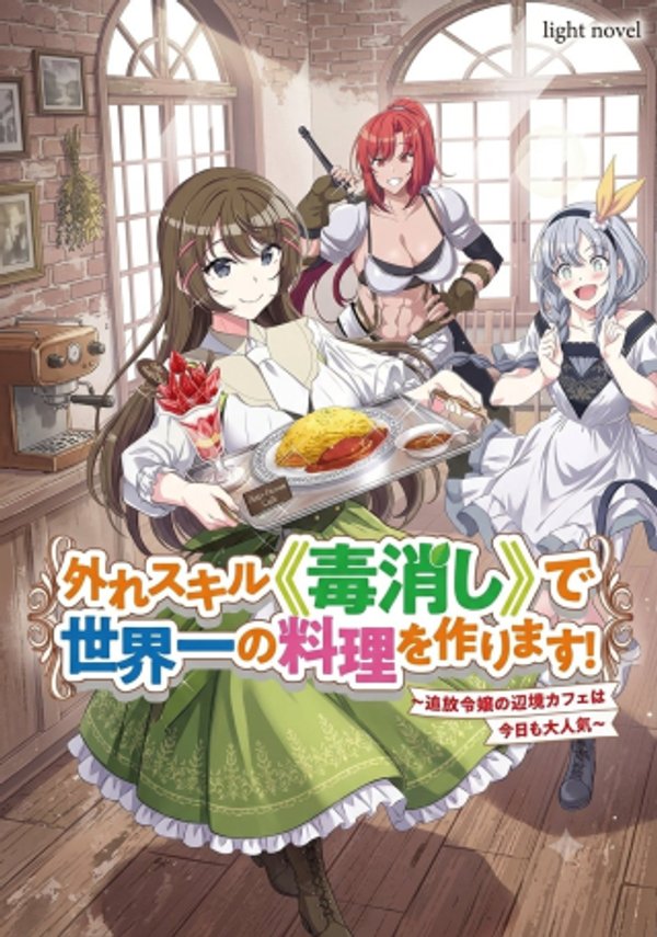 外れスキル《毒消し》で世界一の料理を作ります