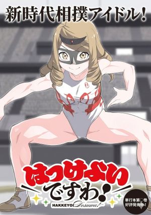 はっけよいですわ