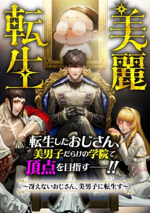 美麗転生 〜冴えないおじさん、美男子に転生す〜