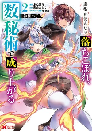魔術が使えない落ちこぼれ、数秘術で成り上がる