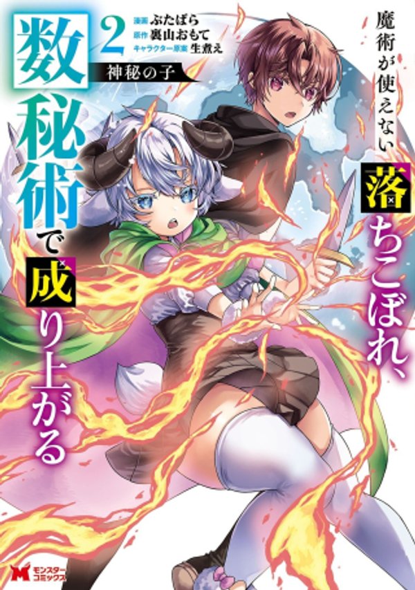 魔術が使えない落ちこぼれ、数秘術で成り上がる
