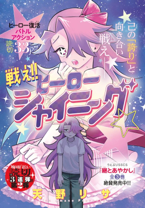 ヒーローシャイニング