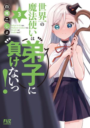 世界一の魔法使いは弟子に負けないっ