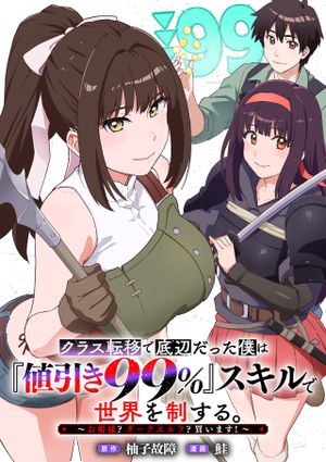 クラス転移で底辺だった僕は「値引き