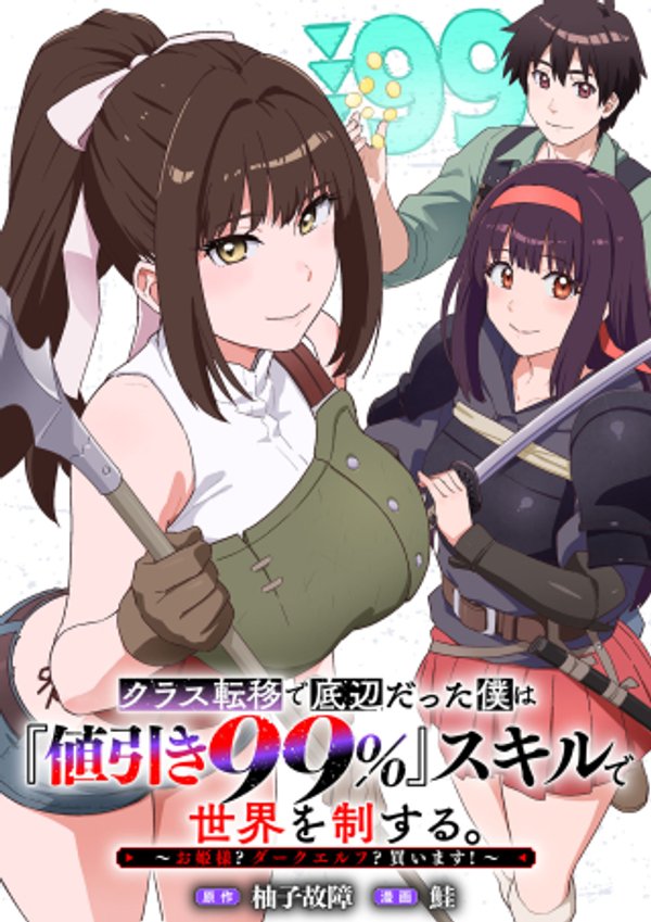 クラス転移で底辺だった僕は「値引き