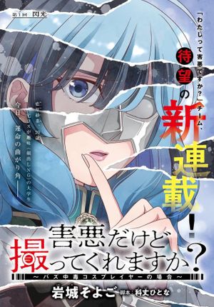 バズ中毒コスプレイヤーの場合