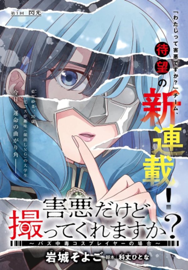 バズ中毒コスプレイヤーの場合