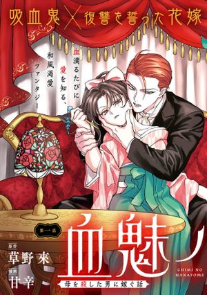 母を殺した男に嫁ぐ話