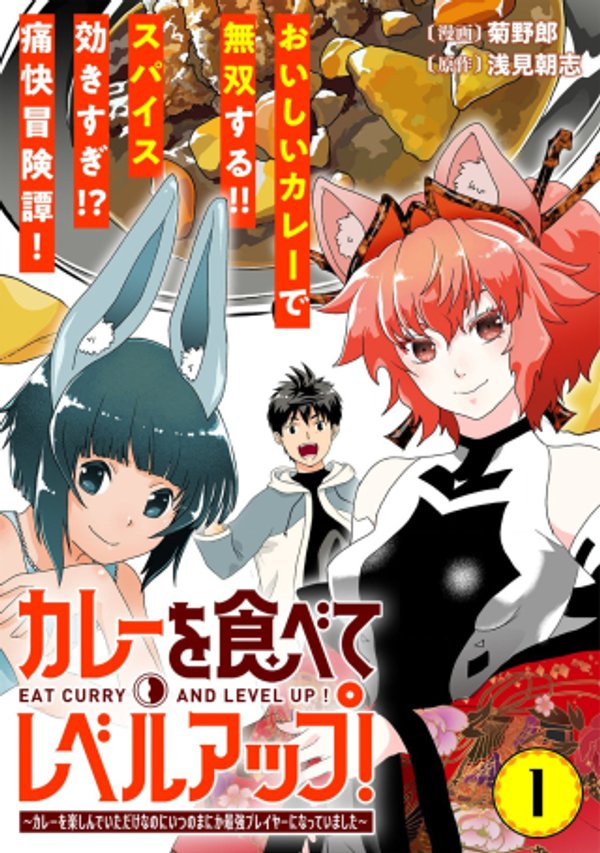 カレーを楽しんでいただけなのにいつのまにか最強プレイヤーになっていました