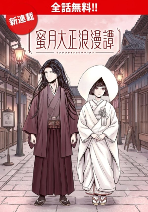 蜜月大正浪漫譚