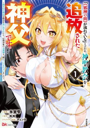 理不尽な理由で教会を追い出されたら、信仰対象の女神様も一緒についてきちゃいました