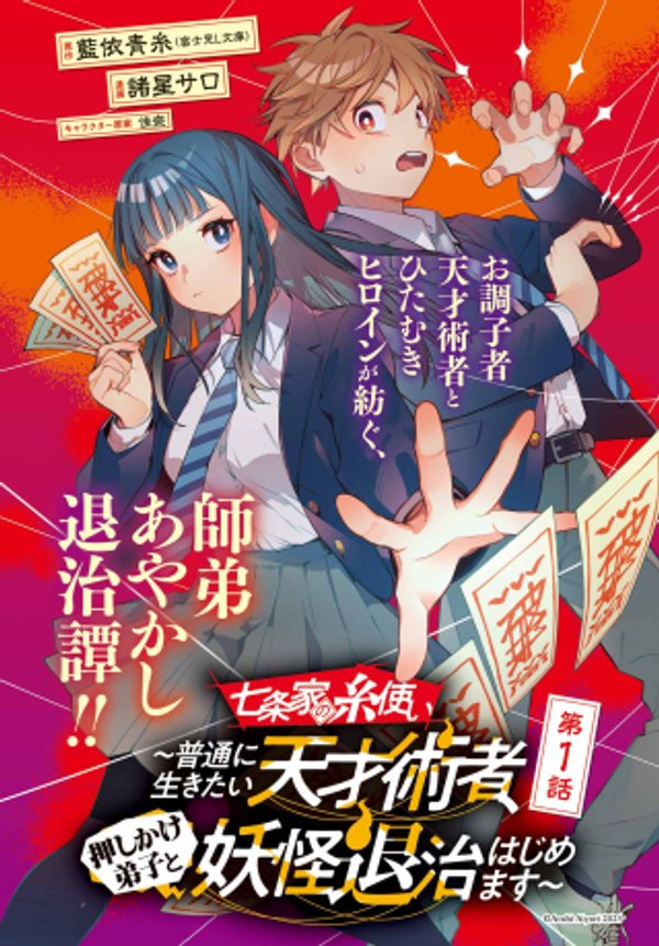 普通に生きたい天才術者、押しかけ弟子と妖怪退治はじめます