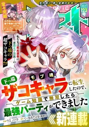 下っ端ザコキャラに転生したので、ゲーム知識で無双したら最強パーティができました