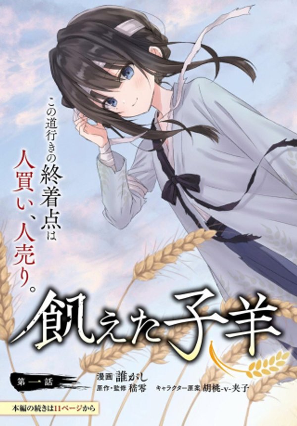 飢えた子羊