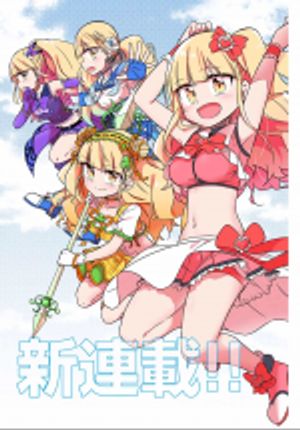 ヒロインは絶望しました。