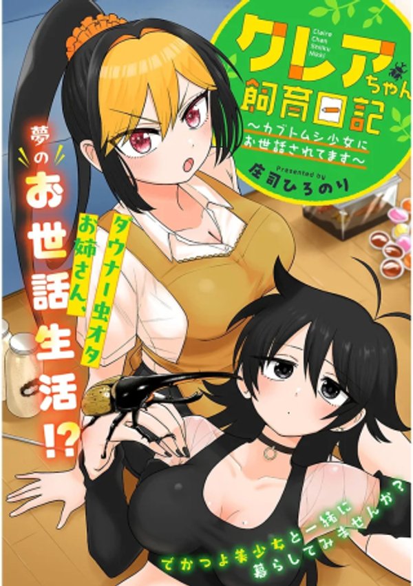 カブトムシ少女にお世話されてます