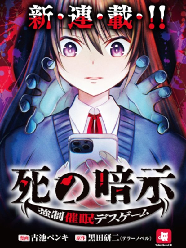 死の暗示 強制催眠デスゲーム