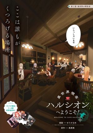 異世界喫茶ハルシオンへようこそ