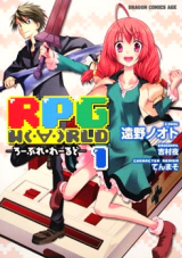 ・ ・ ろーぷれ・わーるど