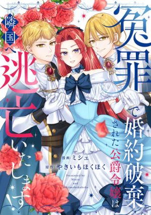冤罪で婚約破棄された公爵令嬢は隣国へ逃亡いたします