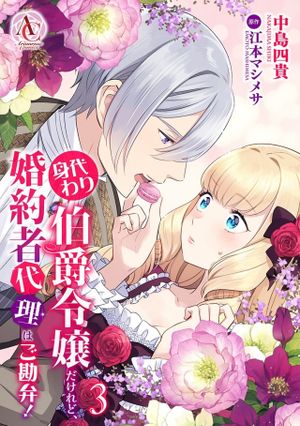 身代わり伯爵令嬢だけれど、婚約者代理はご勘弁