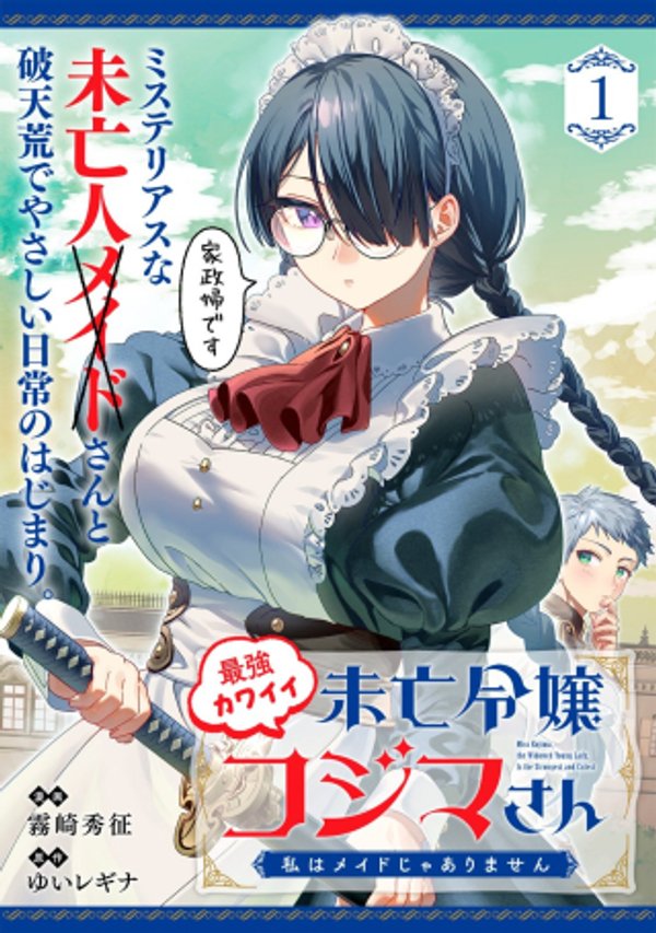 最強カワイイ 未亡令嬢コジマさん