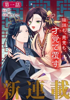 無理やり後宮に嫁がされた私が、後宮改革を成し遂げる