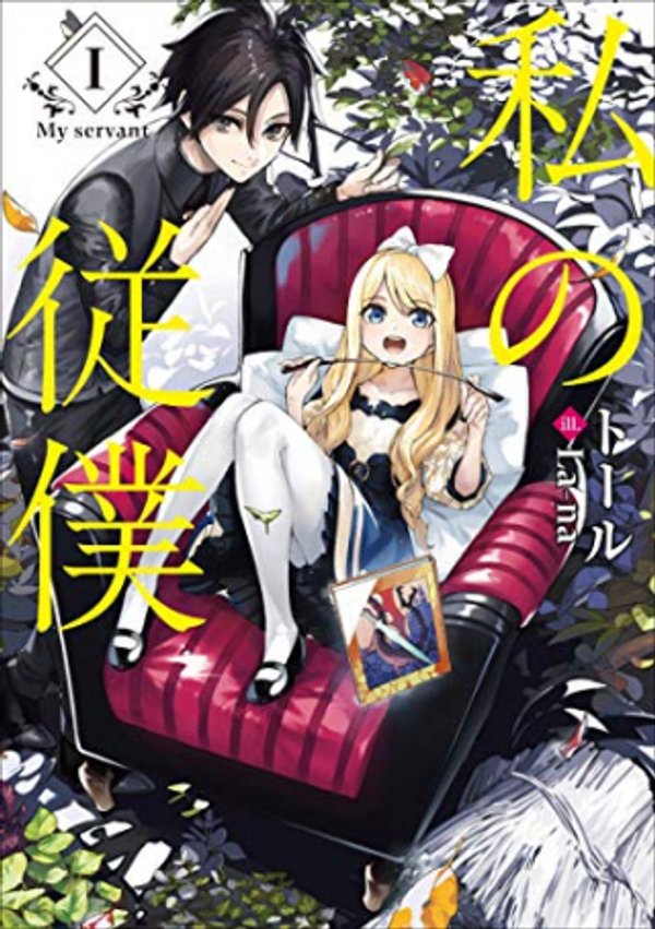私の従僕