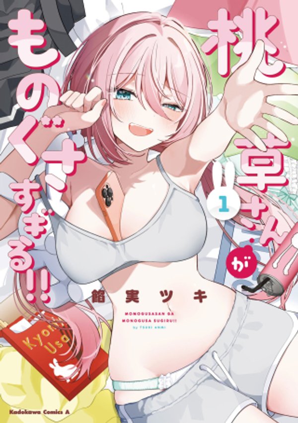 桃草さんがものぐさすぎる