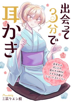 分で耳かき