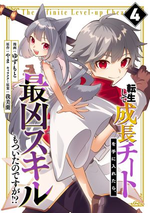 転生して成長チートを手に入れたら、最凶スキルもついたのですが