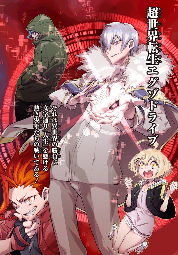 超世界転生エグゾドライブ 激闘 異世界全日本大会編