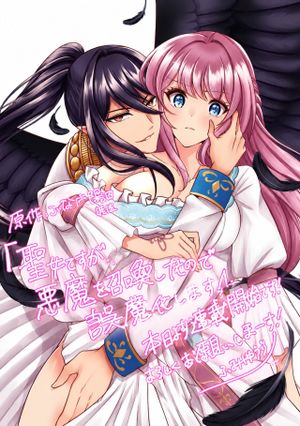 聖女ですが悪魔を召喚したので誤魔化します