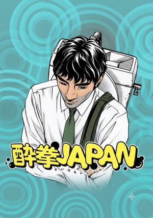 酔拳