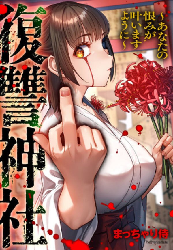 あなたの恨みが叶いますように