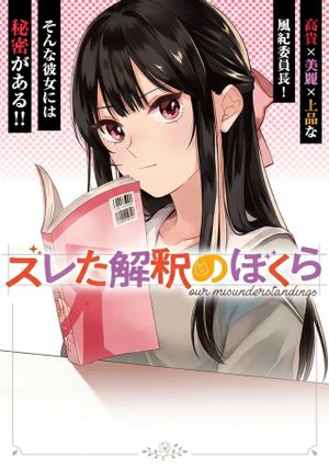 ズレた解釈のぼくら