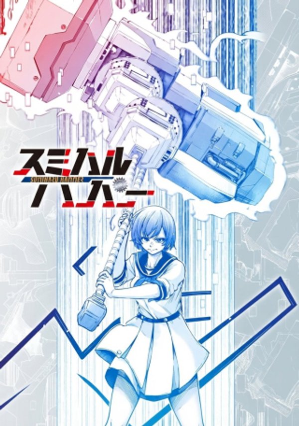 スミハルハンマー