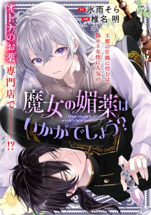 魔女の媚薬はいかがでしょう